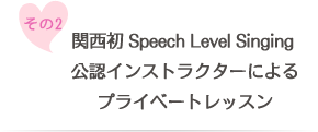 関西初Speech Level Singing 公認インストラクターによるワンツーマンレッスン